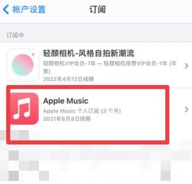 郓城apple维修店分享Apple Music怎么取消自动收费 