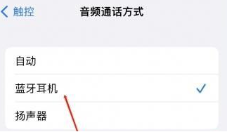 郓城苹果蓝牙维修店分享iPhone设置蓝牙设备接听电话方法
