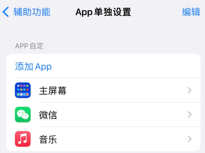 郓城苹果14服务点分享iPhone14如何单独设置App 