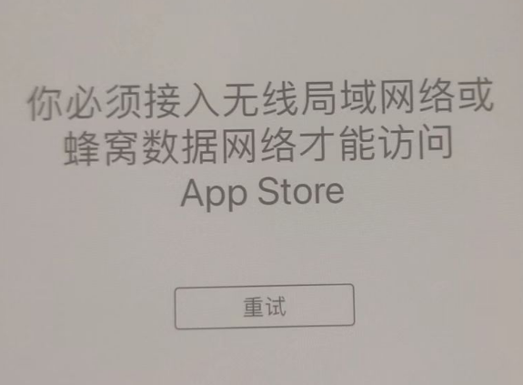 郓城苹果服务网点分享无法在 iPhone 上打开 App Store 怎么办 