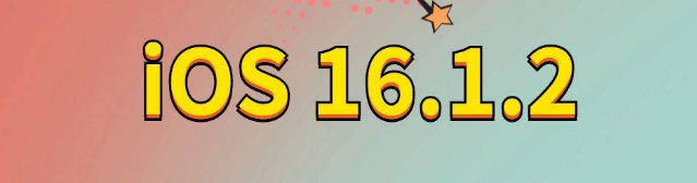 郓城苹果手机维修分享iOS 16.1.2正式版更新内容及升级方法 