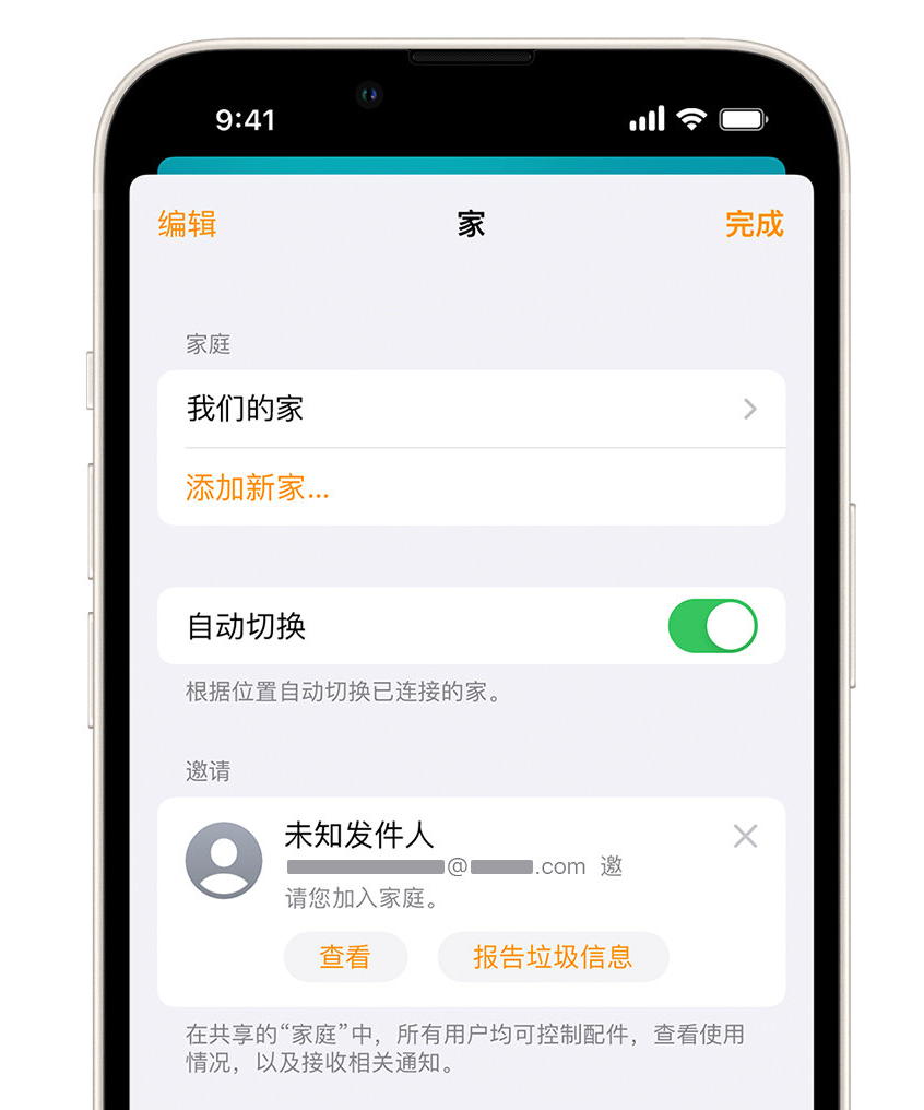 郓城苹果手机维修分享iPhone 小技巧：在“家庭”应用中删除和举报垃圾邀请 