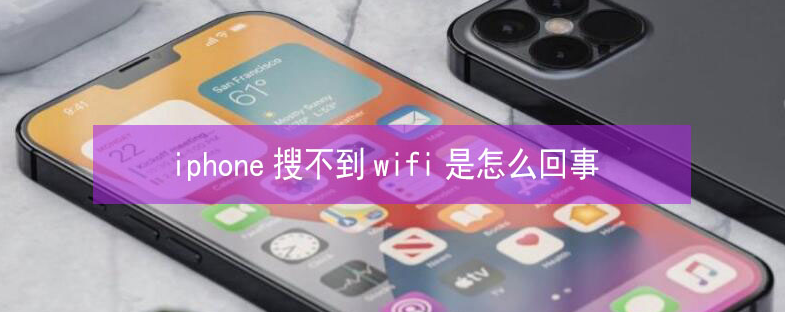 郓城苹果13维修分享iPhone13搜索不到wifi怎么办 